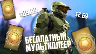 FREE TO PLAY в Halo Infinite - хорошо или плохо?