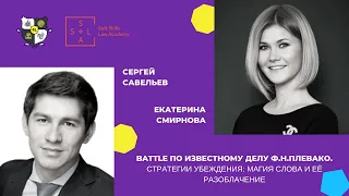 Батл по известному делу Ф. Н. Плевако на форуме для юристов 4LEGAL.