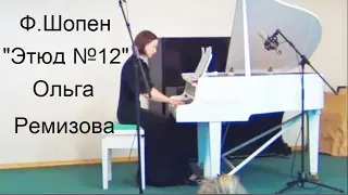 Этюд Шопена Op.10, No.12 до минор Играет Ольга РЕМИЗОВА. Новосибирск