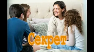 Секрет ( 2020 ) русский трейлер смотреть