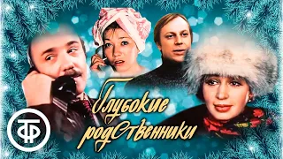 Новогодняя комедия "Глубокие родственники", 1980 год.