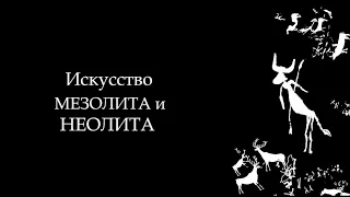 №2.История Мирового искусства. Искусство Мезолита (петроглифы). Протогорода (Иерихон, Чатал-Хююк)