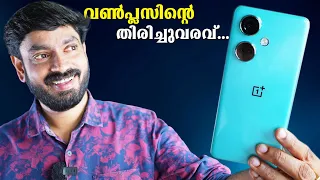 വൺപ്ലസിന്റെ തിരിച്ചുവരവ് !! Oneplus nord CE 3 Malayalam Review