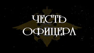 Фильм "Честь офицера"