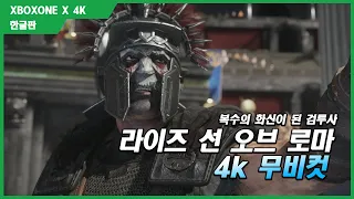 [XBOXONE X] 라이즈 선 오브 로마 무비컷 [4K 영상]