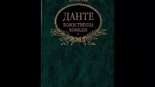 Данте Алігєрі Божественна комедія Рай