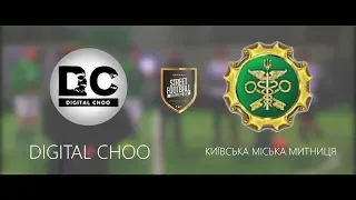 DIGITAL CHOO vs КИЇВСЬКА МІСЬКА МИТНИЦЯ #SFCK Street Football Challenge Kiev