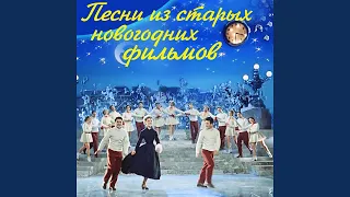 Обнимая небо (Из т/ф "Новогодний календарь, 1965")