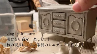 | DIY | miniature | vlog | 明けない夜を楽しむ | 秋の夜長に、アンティーク家具のミニチュアを作る | miniature antique furniture |