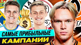 ТОП 10 самых ПРИБЫЛЬНЫХ трансферных кампаний @GOAL24