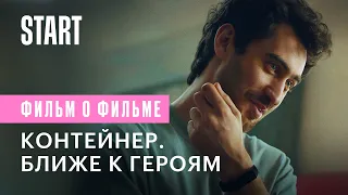 Контейнер. Ближе к героям || Фильм о фильме