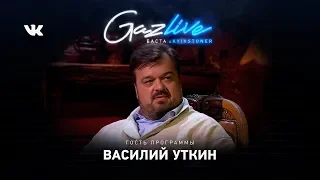 GAZLIVE | Василий Уткин