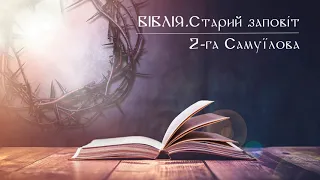 Біблія | Старий заповіт | Книга 2-га Самуїлова | слухати онлайн українською | переклад І. Огієнко