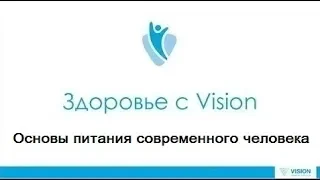 Основы питания современного человека - Купить выгодно через  SESSIA :  https://goo.gl/C4FrSW