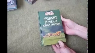 Николай Непомнящий: 100 великих рекордов живой природы