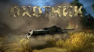 Обзор СУ-100 "Советский Охотник" - в War Thunder!