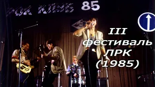 Кино - Концерт на III фестивале ЛРК (Live, 17.03.85)