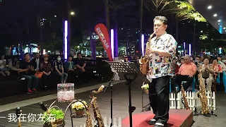 我在你左右/胡笙OSAMA SAXOPHONE