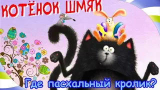 Как😻Котёнок ШМЯК искал пасхального кролика. Сказка для детей. Аудиосказки. Котенок Шмяк и праздник.