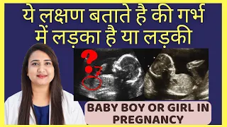 गर्भ में लड़का है या लड़की ये लक्षण बता देंगे | BABY BOY OR GIRL SYMPTOMS DURING PREGNANCY
