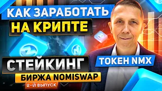 Как заработать на криптовалюте | Стейкинг | 2-й Выпуск | Биржа Nomiswap | Токен NMX