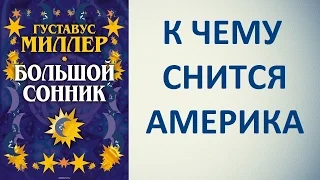 К чему снится Америка. Сонник Миллера. Толкование снов.