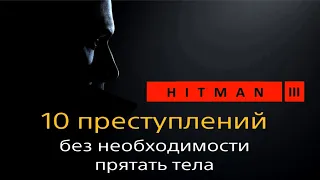 Hitman 3 | 10 Tricks | Лайфхаки | 10 видов преступлений без сокрытия тела | Бесшумный убийца