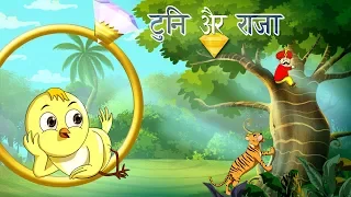 ट्यूनी और राजा | बच्चों की कहानी | Kahani | New Hindi Kahaniya | Hindi Fairy Tales | SSOFTOONS Hindi