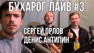 Бухарог Лайв  #3: Сергей Орлов и Денис Антипин