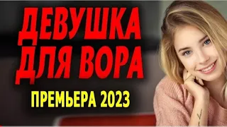 🔴 МСТИТЗА ПОТЕРЯННУЮ СЕМЬЮ! ХОРОШИЙ ФИЛЬМ! "ДЕВУШКА ДЛЯ ВОРА" Новинка мелодрама 2023