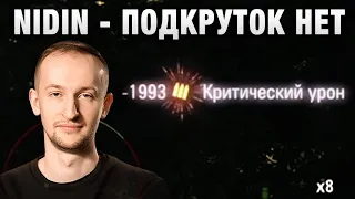 NIDIN ● ПОДКРУТОК НЕТ ● Я УСПЕВАЮ