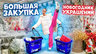 ПОТРАТИЛИ 20 000 РУБЛЕЙ на Новогодние ИГРУШКИ // 2024 😎