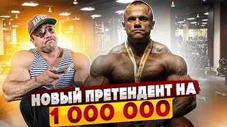Отдай миллион! Александр Мартынкин против Ильи Луковца!