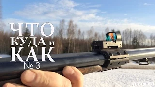 Коллиматорный прицел на горизонталку (Что,Куда и Как №3) | Магазин ALLAMMO.RU