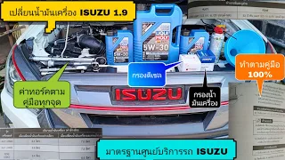 วิธีเปลี่ยนน้ำมันเครื่อง ISUZU 1.9 เเบบละเอียดพร้อมค่าประเเจทอร์คตรงตามเเบบ