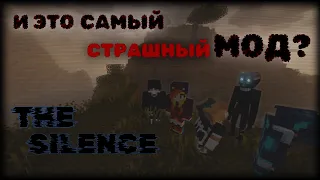 И это САМЫЙ СТРАШНЫЙ мод МАЙНКРАФТ??!? The silence BETA Minecraft