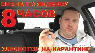 Яндекс такси. Заработок за 8 часов на карантине.