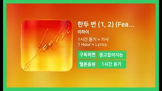 [한시간듣기] 한두 번 (1, 2) (Feat. CHOI HYUN SUK of TREASURE) - 이하이 | 1시간 연속 듣기