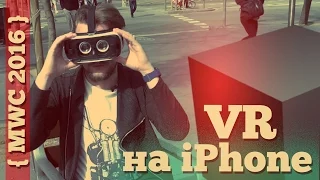 iPhone 6S и Samsung Gear VR - сработает ли?  [MWC'16]