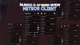 ⚡️ РАЗНЕС ВЕСЬ REALLYWORLD С НОВЫМ ЧИТОМ METEOR CLIENT !