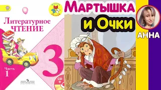 Литературное чтение 3. Мартышка и Очки. Крылов И. А. С ответами стр 134