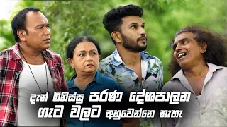 දැන් මිනිස්සු පරණ දේශපාලන ගැට වලට අහුවෙන්නෙ නැහැ | Iskole