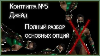 Контригра #5. Джейд (Jade). Как победить Джейд. Разбор основных контрпиков, техник приемов.