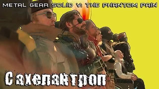 MGSV: The Phantom Pain - Сахелантроп