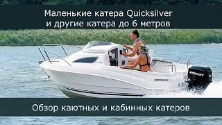 Все самые популярные каютные и кабинные катера. Quicksilver и другие. Обзор, часть 1.