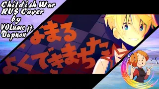 【Kagamine Rin, Kagamine Len】Childish War RUS Cover【VOLume ft  Даркон】