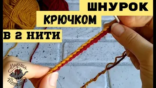 Круглый шнур крючком в 2 нити