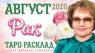 Рак таро прогноз на август 2020г