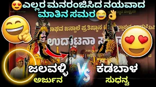 😂ನಯವಾದ ಮಾತಿನ ಸಮರ😂👌ಜಲವಳ್ಳಿ VS ಕಡಬಾಳ😍👌ಸುಧನ್ವಾರ್ಜುನ💥😍#jalavalli #kadabal #sudhanvarjuna #jansale #fun