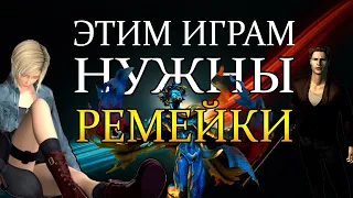 НАМ НУЖНЫ РЕМЕЙКИ СТАРЫХ ИГР